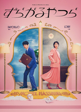松たか子＆永山瑛太W主演『ずらかるやつら』メインビジュアル解禁　対照的な“夫婦”の姿