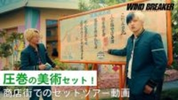 水上恒司＆木戸大聖が“東風商店街”を案内　映画『WIND BREAKER』セットツアー動画公開