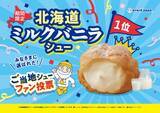 「ビアードパパご当地シューファン投票第1位！『北海道ミルクバニラシュー』が約7年ぶりに復活」の画像1