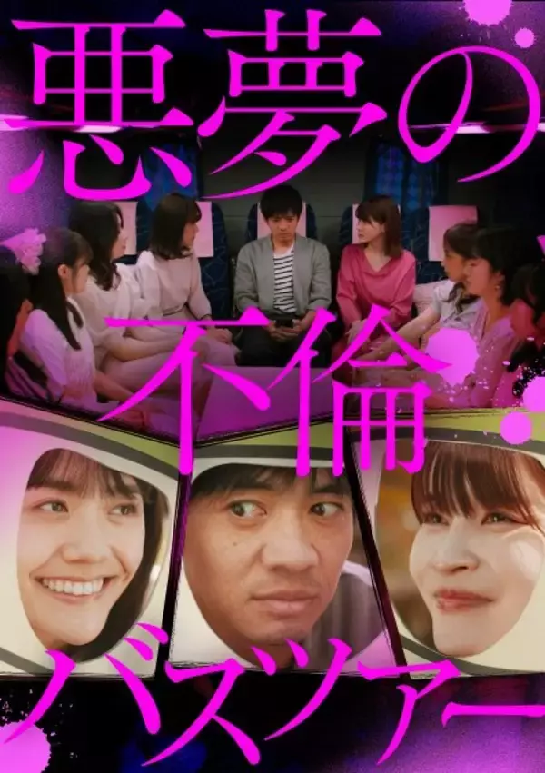 読売テレビ『悪夢の不倫バスツアー』放送決定　妻の話がつまらない…不満の結婚10年夫が妻＆不倫相手と“カオス”なバスツアーに【あらすじあり】