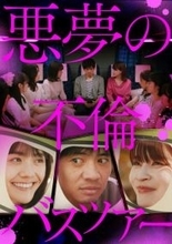 読売テレビ『悪夢の不倫バスツアー』放送決定　妻の話がつまらない…不満の結婚10年夫が妻＆不倫相手と“カオス”なバスツアーに【あらすじあり】