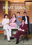 「【きょうから】韓国の恋愛リアリティ番組『HEART SIGNAL5』配信スタート　2PM・ウヨン＆TOMORROW X TOGETHER・SOOBIN出演番組も配信へ」の画像1