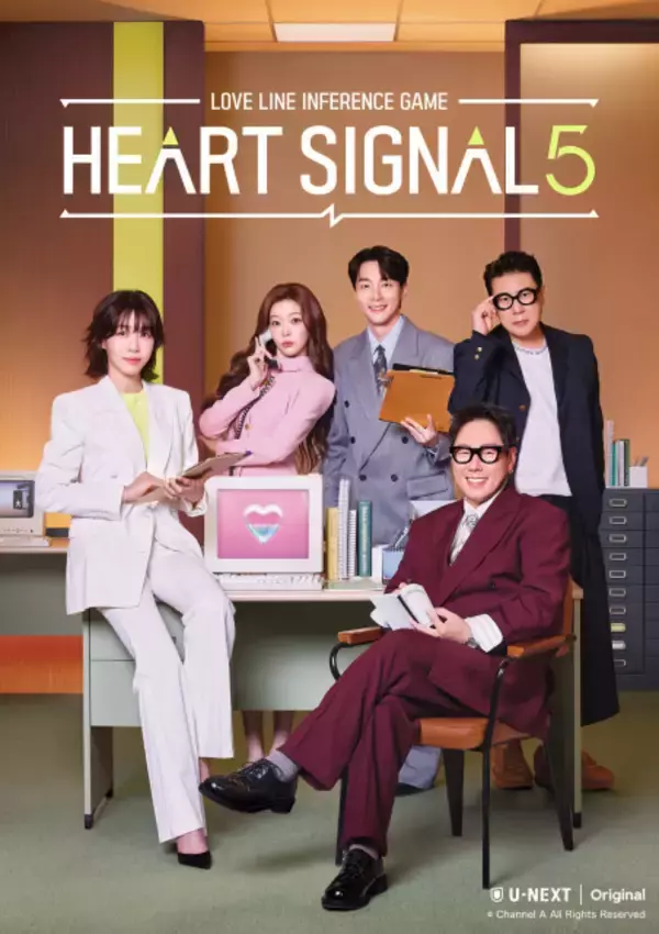 【きょうから】韓国の恋愛リアリティ番組『HEART SIGNAL5』配信スタート　2PM・ウヨン＆TOMORROW X TOGETHER・SOOBIN出演番組も配信へ