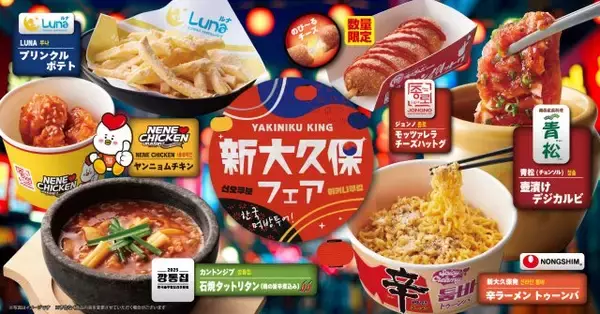 【きょうから】焼肉きんぐ、新大久保の人気店メニューが全国で食べ放題　韓国グルメ続々…『辛ラーメン トゥーンバ』も＜コラボ店＆メニュー一覧＞