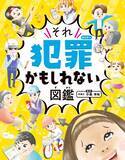「子どもの行動→法律違反の可能性　イラストで解説『それ犯罪かもしれない図鑑』、「児童書ジャンル」初1位【オリコンランキング】」の画像1
