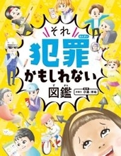 子どもの行動→法律違反の可能性　イラストで解説『それ犯罪かもしれない図鑑』、「児童書ジャンル」初1位【オリコンランキング】