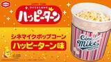 「シネマイクポップコーン×ハッピーターン、初コラボ　“止まらないおいしさ”を劇場で」の画像1