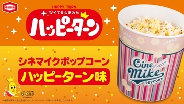 シネマイクポップコーン×ハッピーターン、初コラボ　“止まらないおいしさ”を劇場で