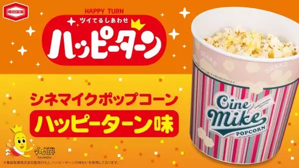 シネマイクポップコーン×ハッピーターン、初コラボ　“止まらないおいしさ”を劇場で