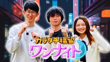 カラタチ＆福留光帆、地上波初冠番組スタート　推しが卒業→新たな推しを探すロケへ【初回収録後インタビューあり】