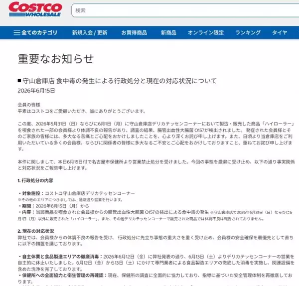 コストコ、守山倉庫店で発生の食中毒について“現状報告”「衛生管理の再徹底に全社を挙げて取り組んで」