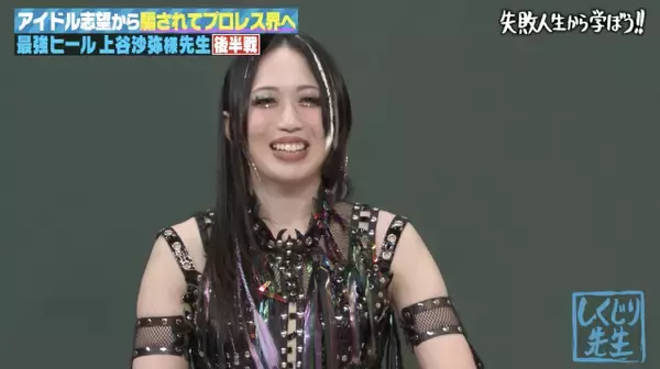 “令和の極悪女王”上谷沙弥、紆余曲折の人生　アイドル志望→女子プロレスMVPへ「センターに立てた」