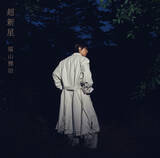「福山雅治、『超新星』初回限定音源盤の収録曲発表　90年代の名曲15曲を腕利きミュージシャンと再レコーディング」の画像1