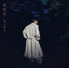 福山雅治、『超新星』初回限定音源盤の収録曲発表　90年代の名曲15曲を腕利きミュージシャンと再レコーディング