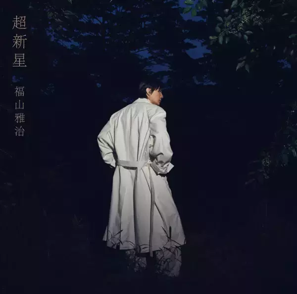 福山雅治、『超新星』初回限定音源盤の収録曲発表　90年代の名曲15曲を腕利きミュージシャンと再レコーディング