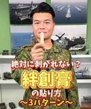 「「絶対に剥がれない？」絆創膏の貼り方を自衛隊が伝授　関節・指先・手股も“ひと手間”で長持ち」の画像1