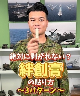 「絶対に剥がれない？」絆創膏の貼り方を自衛隊が伝授　関節・指先・手股も“ひと手間”で長持ち