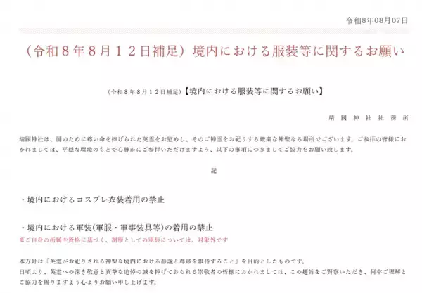 靖国神社、境内でのコスプレ・軍服を禁止「年間を通じての方針となります」　意図も説明【全文】