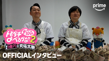 設楽統＆バカリズム“賞金1億円”『トモダチ100人よべるかな？』新ルール語る　吉村崇と和田まんじゅうの“波乱”も発覚