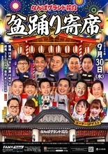 万博閉幕から約1年…吉本興業「なんばグランド花月盆踊り」決定　“人間国宝” が出演へ【概要・出演者】