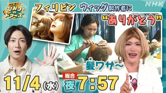 ウィッグ使用歴25年・IKKO、製作現場に感動「“髪ワザ～！”（神業）」　相葉雅紀MC『世界で開け！ひみつのドアーズ』