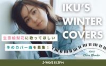 生田絵梨花が“冬の名曲”をピアノ弾き語りでカバー、「IKU’s WINTER COVERS」企画でリスナーからのリクエストを募集中