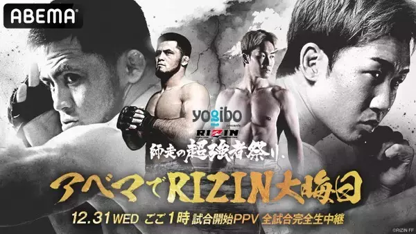 【RIZIN】ABEMA PPVの初速売り上げが好調　複数の特典、割引、朝倉未来＆シェイドゥラエフの応援チケットが人気