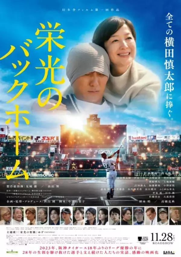 映画『栄光のバックホーム』動員100万人突破　横田慎太郎選手の実話描いた作品がロングラン