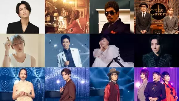『The Covers』新年SPラブソング特集に中島美嘉、森崎ウィンら登場　亀梨和也、ジェジュン、京本大我らの“愛のうた”カバー映像も