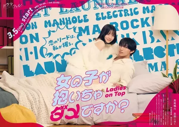 高尾颯斗＆志田こはくW主演『女の子が抱いちゃダメですか？』キービジュアル公開　OP主題歌はアイドルグループ・Straight Angeliの新曲