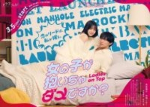 高尾颯斗＆志田こはくW主演『女の子が抱いちゃダメですか？』キービジュアル公開　OP主題歌はアイドルグループ・Straight Angeliの新曲