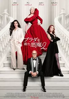 『プラダを着た悪魔2』本ポスター解禁　「ランウェイ」存続危機にも変わらぬ“悪魔っぷり”を発揮するミランダの最新映像も