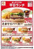 「ゼッテリア、590円から楽しめる平日限定ランチがリニューアル　人気の「たまてりバーガー」が仲間入り」の画像1