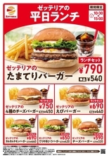 ゼッテリア、590円から楽しめる平日限定ランチがリニューアル　人気の「たまてりバーガー」が仲間入り