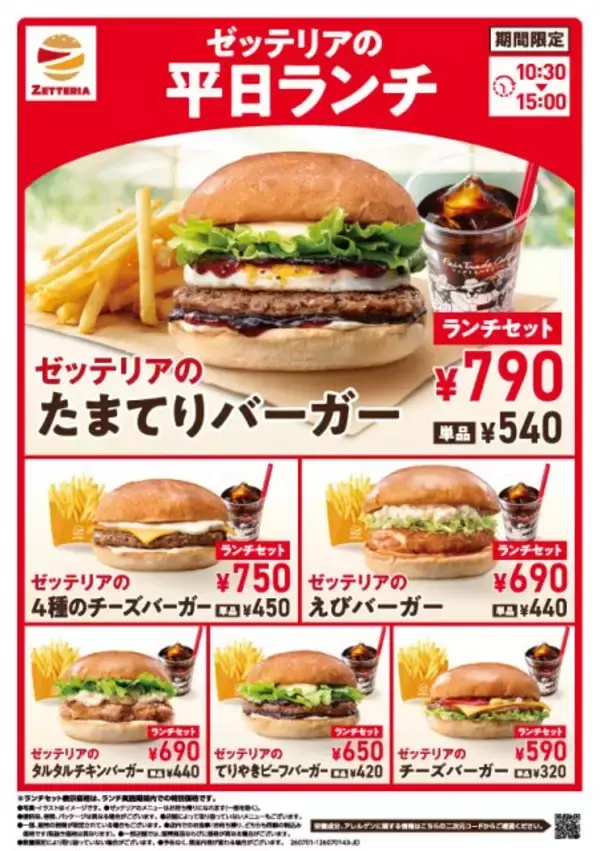 ゼッテリア、590円から楽しめる平日限定ランチがリニューアル　人気の「たまてりバーガー」が仲間入り
