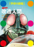 「図鑑『仮面ライダー 改造人間』発売　怪人を「水辺」「森林」など適応する環境の視点で整理」の画像1