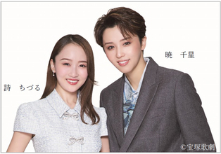 宝塚星組トップコンビ暁千星＆詩ちづる、タイ・バンコクのステージに登場へ