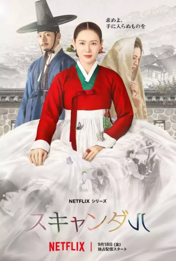 ソン・イェジン＆チ・チャンウク、初共演の愛憎劇　Netflixシリーズ『スキャンダル』、危険なゲームの幕開けを予感させる本予告解禁