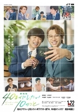 風間俊介＆庄司浩平『40までにしたい10のこと』待望の映画化が決定　2027年1月公開　“カメラロール風”メインビジュアルもお披露目【コメントあり】