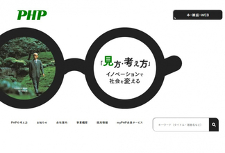 PHP問題でPHP研究所「関係ありません」　由来はスローガンの頭文字　問い合わせなどの混乱はなく
