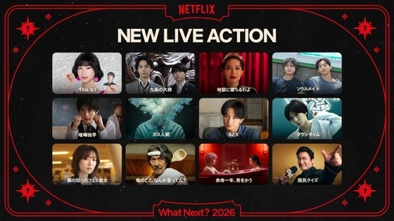【Netflix】2026年配信、多彩なジャンルがそろった実写作品（シリーズ・映画）ラインナップ