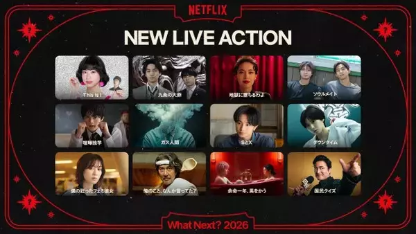 【Netflix】2026年配信、多彩なジャンルがそろった実写作品（シリーズ・映画）ラインナップ