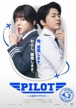 チョ・ジョンソクが1人2役で“女装機長”に　韓国で異例のヒットを記録した映画『PILOT ー人生のリフライトー』、4・3から日本上映決定