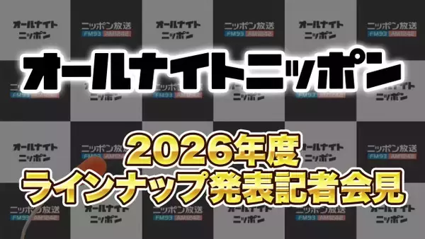 『オールナイトニッポン』3・9にラインナップ会見　午後6時から