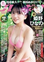 “トランジスタグラマー”姫野ひなの、“ハイレグ”で圧巻ボディライン