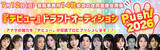 「トライストーン・エンタテイメントが初参加　過去最多芸能プロ14社参加の合同面接会開催　「デビュー『ドラフトオーディション～Push！2026～』アナタの魅力を芸能プロにプッシュします!!」」の画像1