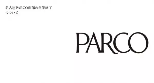 名古屋PARCO南館、2027年2月末で営業終了へ…今後について説明　栄エリアには「HAERA」開業