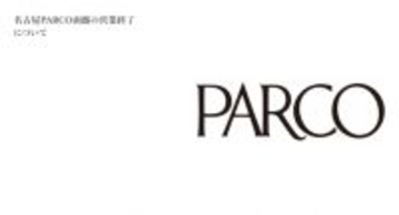 名古屋PARCO南館、2027年2月末で営業終了へ…今後について説明　栄エリアには「HAERA」開業