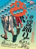 「見取り図、2年ぶり『見取り図盆踊り』開催決定　盛山晋太郎・リリーコメント＆出演ラインナップ発表」の画像1