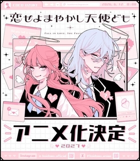 『恋せよまやかし天使ども』2027年にテレビアニメ化